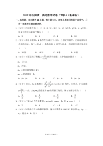 高考卷 全国统一高考数学试卷（理科）（新课标）（含解析版） 12届