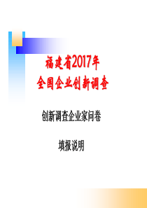 企业家问卷填报说明（PPT37页)