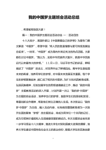 我的中国梦主题班会活动总结