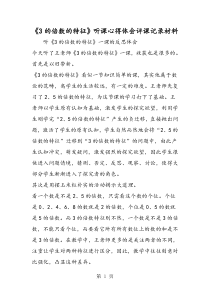 《3的倍数的特征》听课心得体会评课记录材料