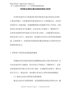 券商营业部商业模式面临的挑战与转型doc23