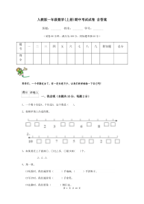 人教版一年级数学(上册)期中考试试卷-含答案