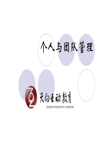 [团队建设]个人与团队管理(ppt 125页)