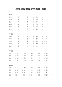 三年级上册语文形近字专项练习题-部编版