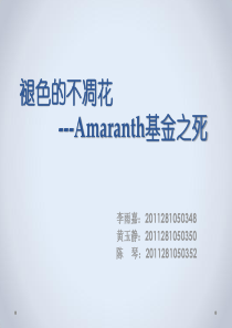 amaranth对冲基金案例分析