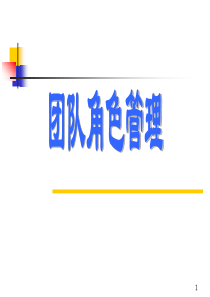 [团队建设]团队角色管理--挑选团队成员的做法(PPT 32页)