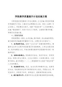 学院教学质量提升计划实施方案