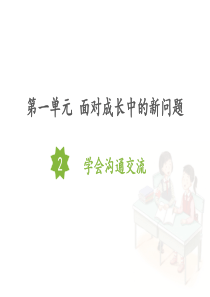 《学会沟通交流》优秀课件1