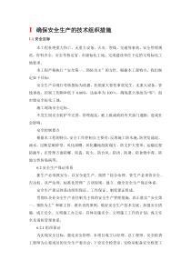 确保安全生产的技术组织措施