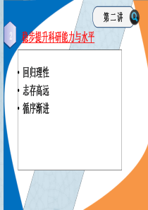 第二讲稳步提升科研能力与水平报告