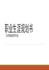 临床医学职业规划书