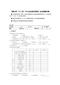 企业调查问卷doc-企业基本情况：