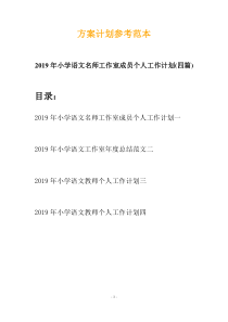 2019年小学语文名师工作室成员个人工作计划(四篇)