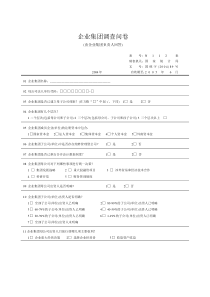 企业集团调查问卷