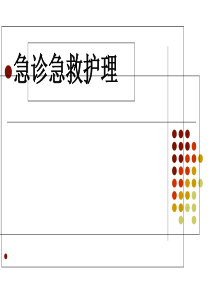 急诊急救护理