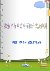 探索平行四边形面积公式及应用(省一等奖)