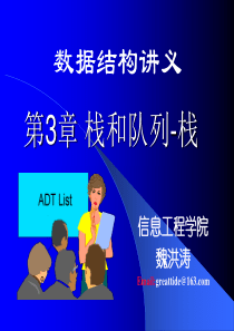 武汉理工大学-信息工程学院-数据结构-ppt-课件ch03-1-栈和队列1-栈