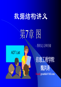 武汉理工大学-信息工程学院-数据结构-ppt-课件ch07-1-图1-图的定义和存储