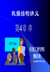 武汉理工大学-信息工程学院-数据结构-ppt-课件ch04-2-串2-模式匹配