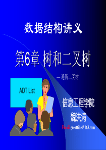 武汉理工大学-信息工程学院-数据结构-ppt-课件ch06-2-树和二叉树2-遍历二叉树