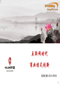 刘宗斌-互联网时代商业模式创新