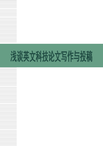 浅谈英文科技论文写作与投稿讲解