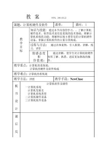 计算机软件及硬件-教案