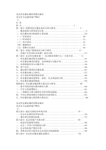 北京欢乐置业城商业地产项目经营模式报告105页