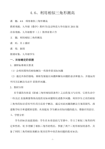 《利用相似三角形测高》教学设计