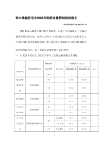 恒大住宅主体结构含钢量控制标准