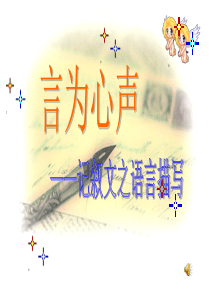 言为心声——记叙文之语言描写-PPT课件