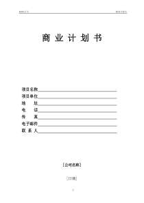 (完整word版)商业计划书模板