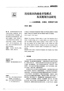 历史街区的商业开发模式及其规划方法研究_以成都锦里_文殊坊_宽窄巷子