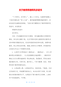 关于教师师德师风承诺书