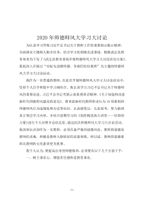 2020年师德师风大学习大讨论