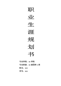 大学生职业规划3000字