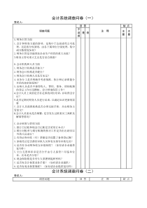 会计系统调查问卷