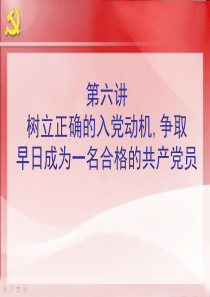 树立正确的入党动机-争取早日成为一名合格的共产党员