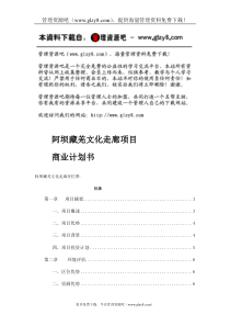 [项目管理]阿坝藏羌文化走廊项目商业计划书(doc 33页)