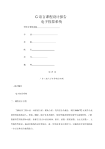 C语言课程设计报告电子投票系统.doc