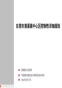 东莞市清溪镇中心区控制性详细规划