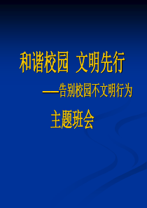 告别校园不文明行为主题班会