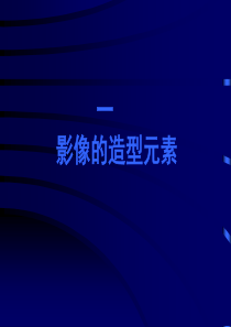 影调、色调、光线、景别-、景深等构图元素