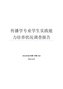 传播学专业学生实践能力培养状况调查报告