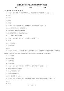 福建省厦门市七年级上学期生物期中考试试卷