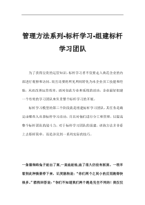 _怎样组建标杆学习团队（DOC32页）