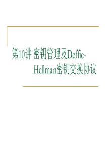 第10讲-密钥管理及Deffie-Hellman密钥交换协议