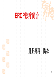 ERCP业务学习ppt课件