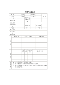 公司招聘人员信息登记表