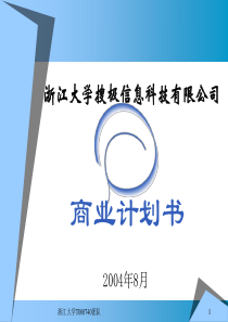 ××信息科技有限公司商业计划书(2)